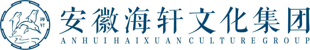 安徽海轩文化集团